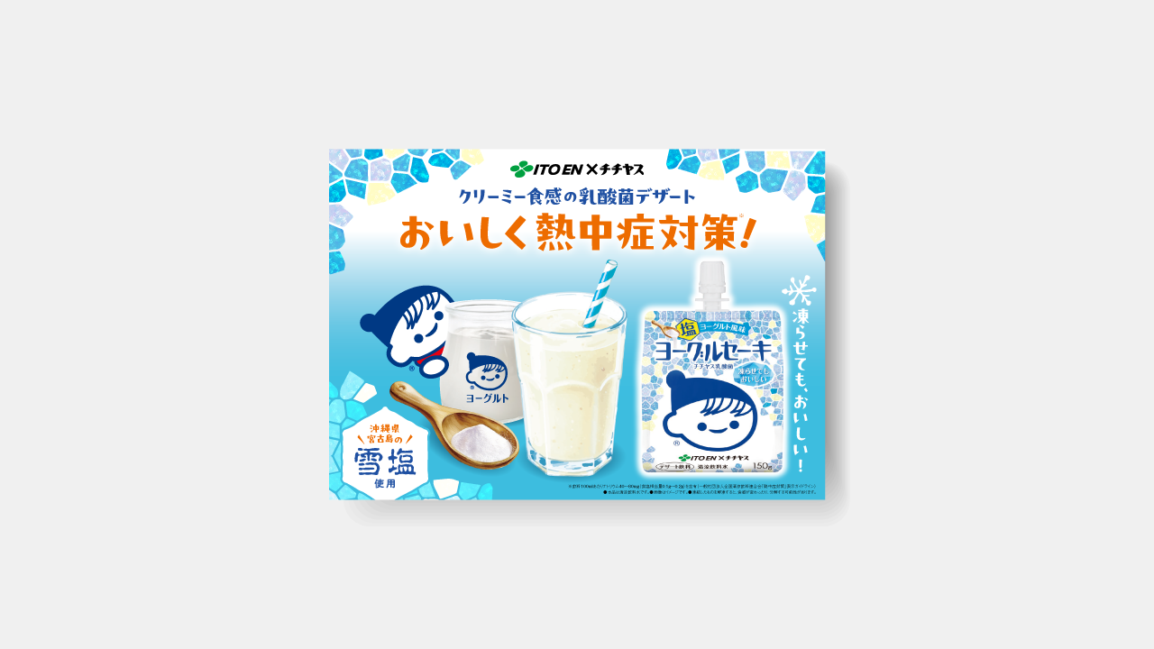 伊藤園様 ヨーグルセーキ 店頭販促POP